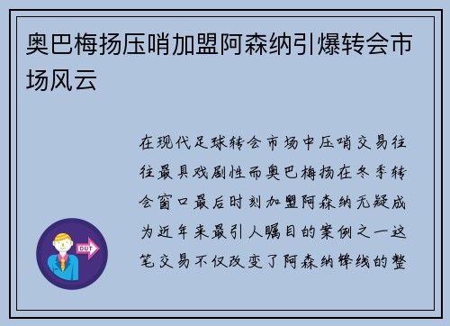 奥巴梅扬压哨加盟阿森纳引爆转会市场风云