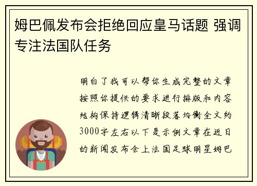 姆巴佩发布会拒绝回应皇马话题 强调专注法国队任务