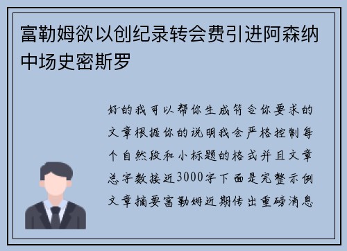 富勒姆欲以创纪录转会费引进阿森纳中场史密斯罗