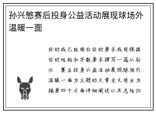 孙兴慜赛后投身公益活动展现球场外温暖一面
