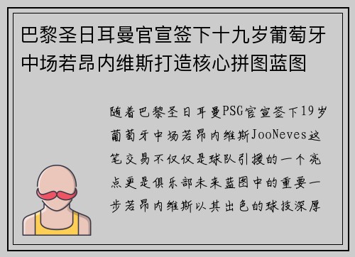 巴黎圣日耳曼官宣签下十九岁葡萄牙中场若昂内维斯打造核心拼图蓝图