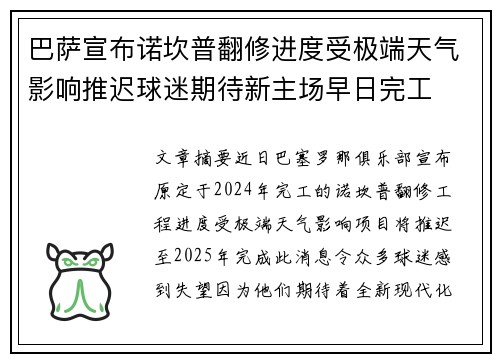 巴萨宣布诺坎普翻修进度受极端天气影响推迟球迷期待新主场早日完工