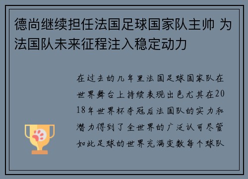 德尚继续担任法国足球国家队主帅 为法国队未来征程注入稳定动力
