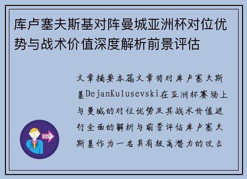 库卢塞夫斯基对阵曼城亚洲杯对位优势与战术价值深度解析前景评估