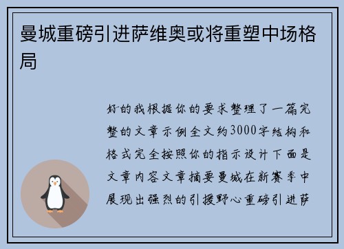 曼城重磅引进萨维奥或将重塑中场格局