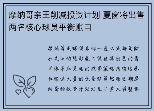 摩纳哥亲王削减投资计划 夏窗将出售两名核心球员平衡账目