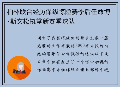 柏林联合经历保级惊险赛季后任命博·斯文松执掌新赛季球队