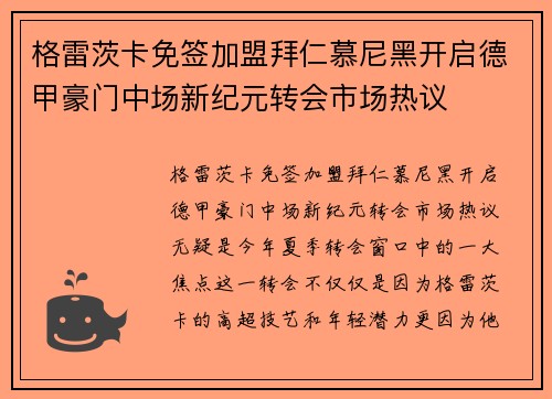 格雷茨卡免签加盟拜仁慕尼黑开启德甲豪门中场新纪元转会市场热议