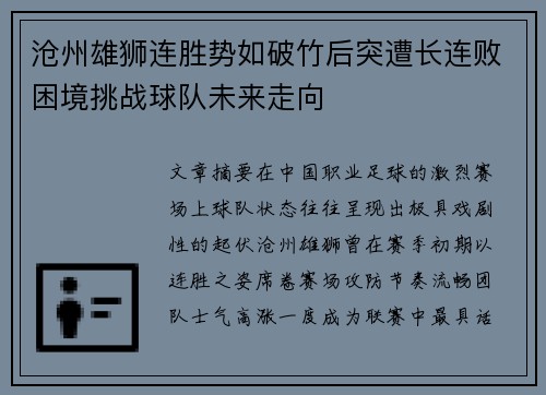 沧州雄狮连胜势如破竹后突遭长连败困境挑战球队未来走向