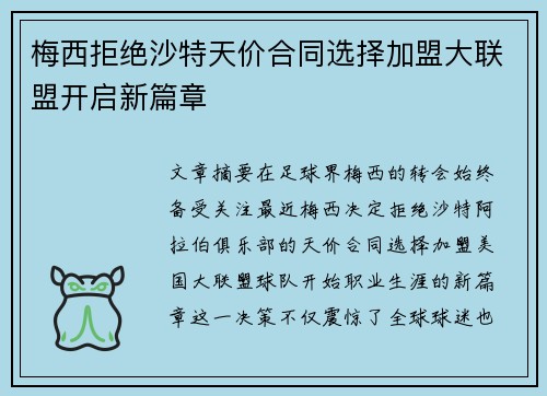 梅西拒绝沙特天价合同选择加盟大联盟开启新篇章