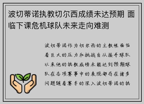 波切蒂诺执教切尔西成绩未达预期 面临下课危机球队未来走向难测