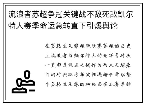 流浪者苏超争冠关键战不敌死敌凯尔特人赛季命运急转直下引爆舆论