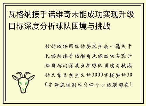 瓦格纳接手诺维奇未能成功实现升级目标深度分析球队困境与挑战