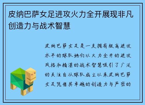 皮纳巴萨女足进攻火力全开展现非凡创造力与战术智慧
