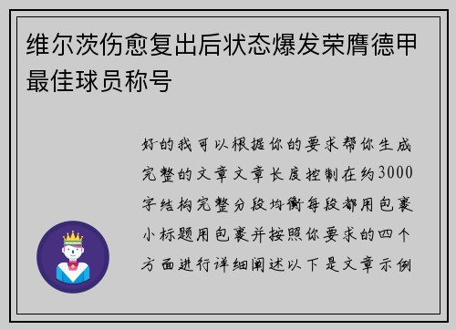 维尔茨伤愈复出后状态爆发荣膺德甲最佳球员称号