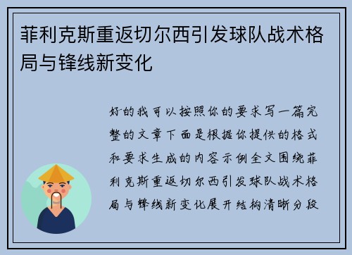 菲利克斯重返切尔西引发球队战术格局与锋线新变化