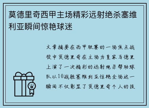 莫德里奇西甲主场精彩远射绝杀塞维利亚瞬间惊艳球迷 莫德里奇西甲主场精彩远射绝杀塞维利亚瞬间惊艳球迷