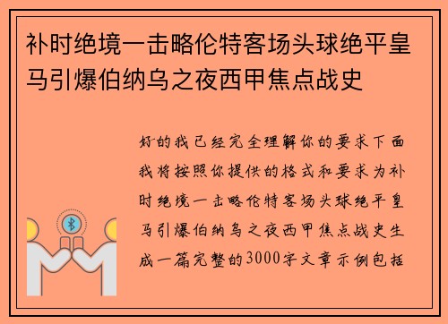 补时绝境一击略伦特客场头球绝平皇马引爆伯纳乌之夜西甲焦点战史