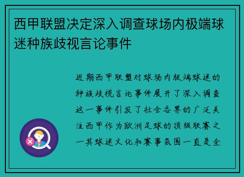 西甲联盟决定深入调查球场内极端球迷种族歧视言论事件 西甲联盟决定深入调查球场内极端球迷种族歧视言论事件