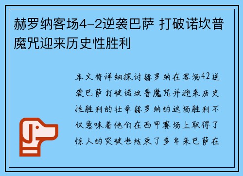 赫罗纳客场4-2逆袭巴萨 打破诺坎普魔咒迎来历史性胜利