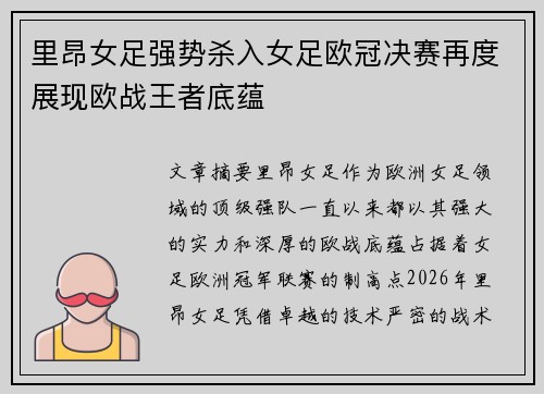 里昂女足强势杀入女足欧冠决赛再度展现欧战王者底蕴
