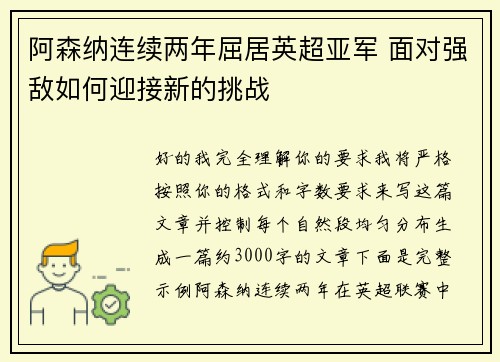 阿森纳连续两年屈居英超亚军 面对强敌如何迎接新的挑战 阿森纳连续两年屈居英超亚军 面对强敌如何迎接新的挑战