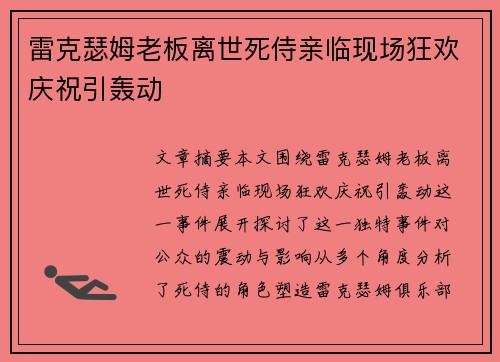 雷克瑟姆老板离世死侍亲临现场狂欢庆祝引轰动