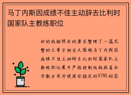 马丁内斯因成绩不佳主动辞去比利时国家队主教练职位