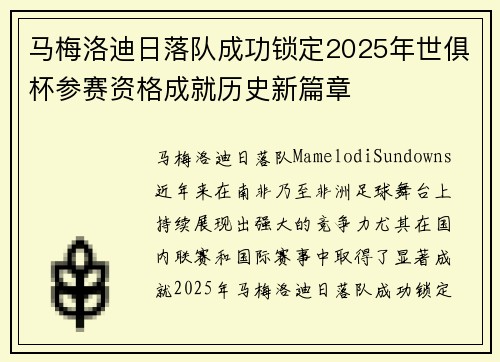 马梅洛迪日落队成功锁定2025年世俱杯参赛资格成就历史新篇章