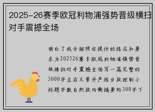 2025-26赛季欧冠利物浦强势晋级横扫对手震撼全场