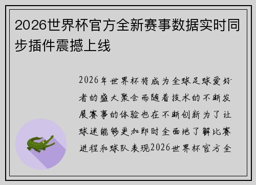2026世界杯官方全新赛事数据实时同步插件震撼上线