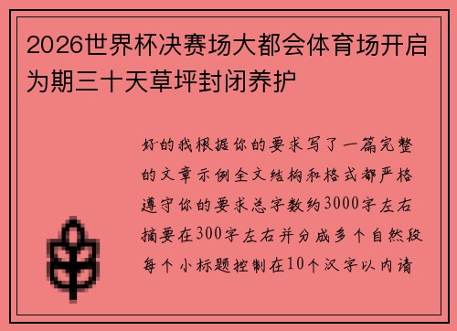 2026世界杯决赛场大都会体育场开启为期三十天草坪封闭养护