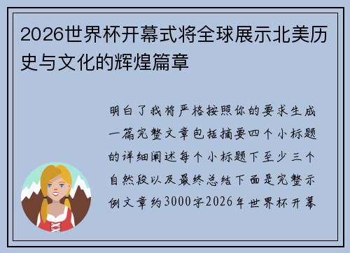 2026世界杯开幕式将全球展示北美历史与文化的辉煌篇章