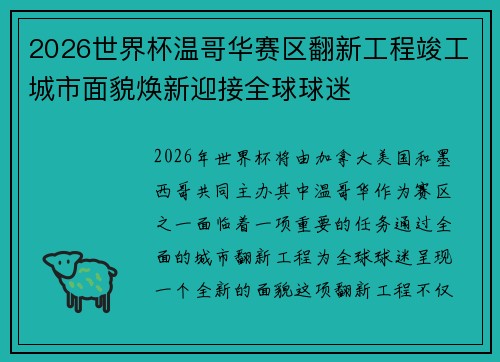 2026世界杯温哥华赛区翻新工程竣工城市面貌焕新迎接全球球迷