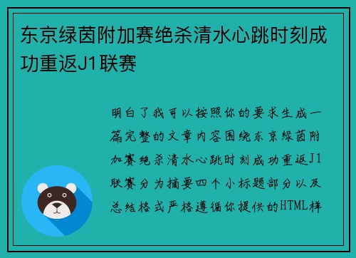东京绿茵附加赛绝杀清水心跳时刻成功重返J1联赛