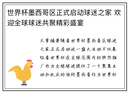 世界杯墨西哥区正式启动球迷之家 欢迎全球球迷共聚精彩盛宴