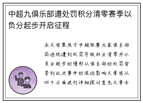 中超九俱乐部遭处罚积分清零赛季以负分起步开启征程