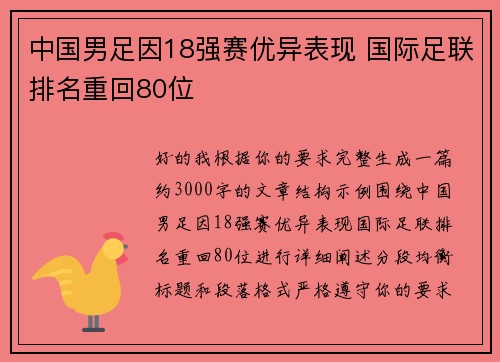 中国男足因18强赛优异表现 国际足联排名重回80位