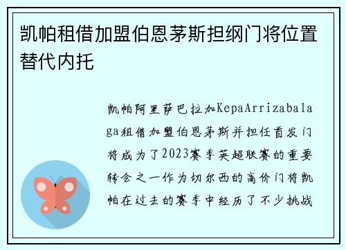 凯帕租借加盟伯恩茅斯担纲门将位置替代内托