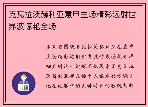 克瓦拉茨赫利亚意甲主场精彩远射世界波惊艳全场
