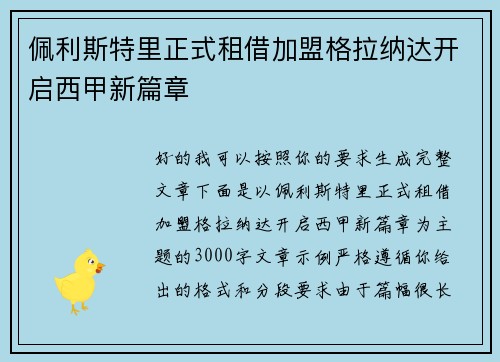 佩利斯特里正式租借加盟格拉纳达开启西甲新篇章
