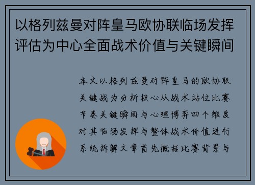 以格列兹曼对阵皇马欧协联临场发挥评估为中心全面战术价值与关键瞬间解析