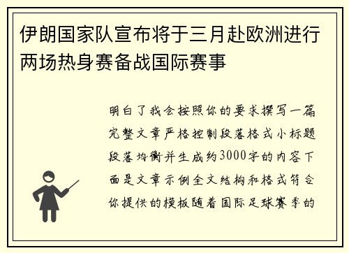 伊朗国家队宣布将于三月赴欧洲进行两场热身赛备战国际赛事