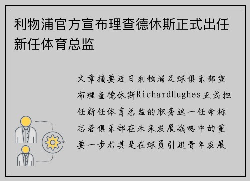 利物浦官方宣布理查德休斯正式出任新任体育总监