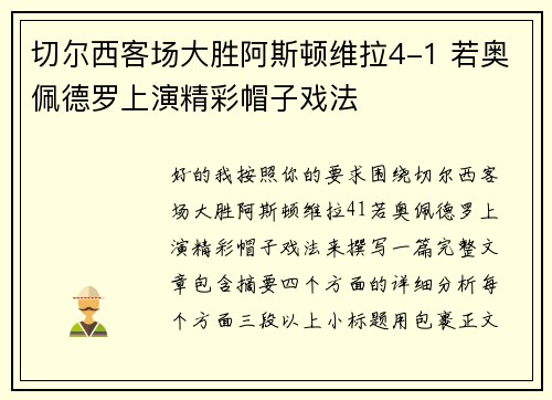 切尔西客场大胜阿斯顿维拉4-1 若奥佩德罗上演精彩帽子戏法 切尔西客场大胜阿斯顿维拉4-1 若奥佩德罗上演精彩帽子戏法