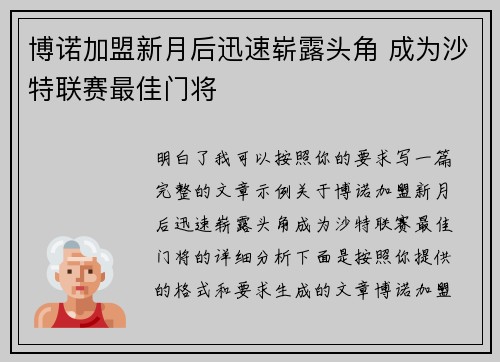 博诺加盟新月后迅速崭露头角 成为沙特联赛最佳门将