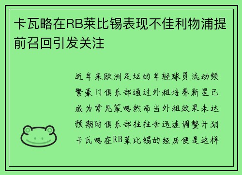 卡瓦略在RB莱比锡表现不佳利物浦提前召回引发关注