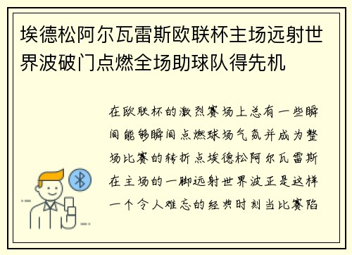 埃德松阿尔瓦雷斯欧联杯主场远射世界波破门点燃全场助球队得先机 埃德松阿尔瓦雷斯欧联杯主场远射世界波破门点燃全场助球队得先机