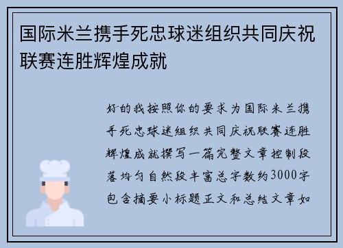 国际米兰携手死忠球迷组织共同庆祝联赛连胜辉煌成就 国际米兰携手死忠球迷组织共同庆祝联赛连胜辉煌成就