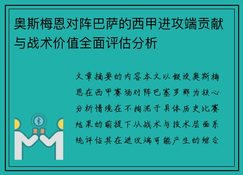 奥斯梅恩对阵巴萨的西甲进攻端贡献与战术价值全面评估分析